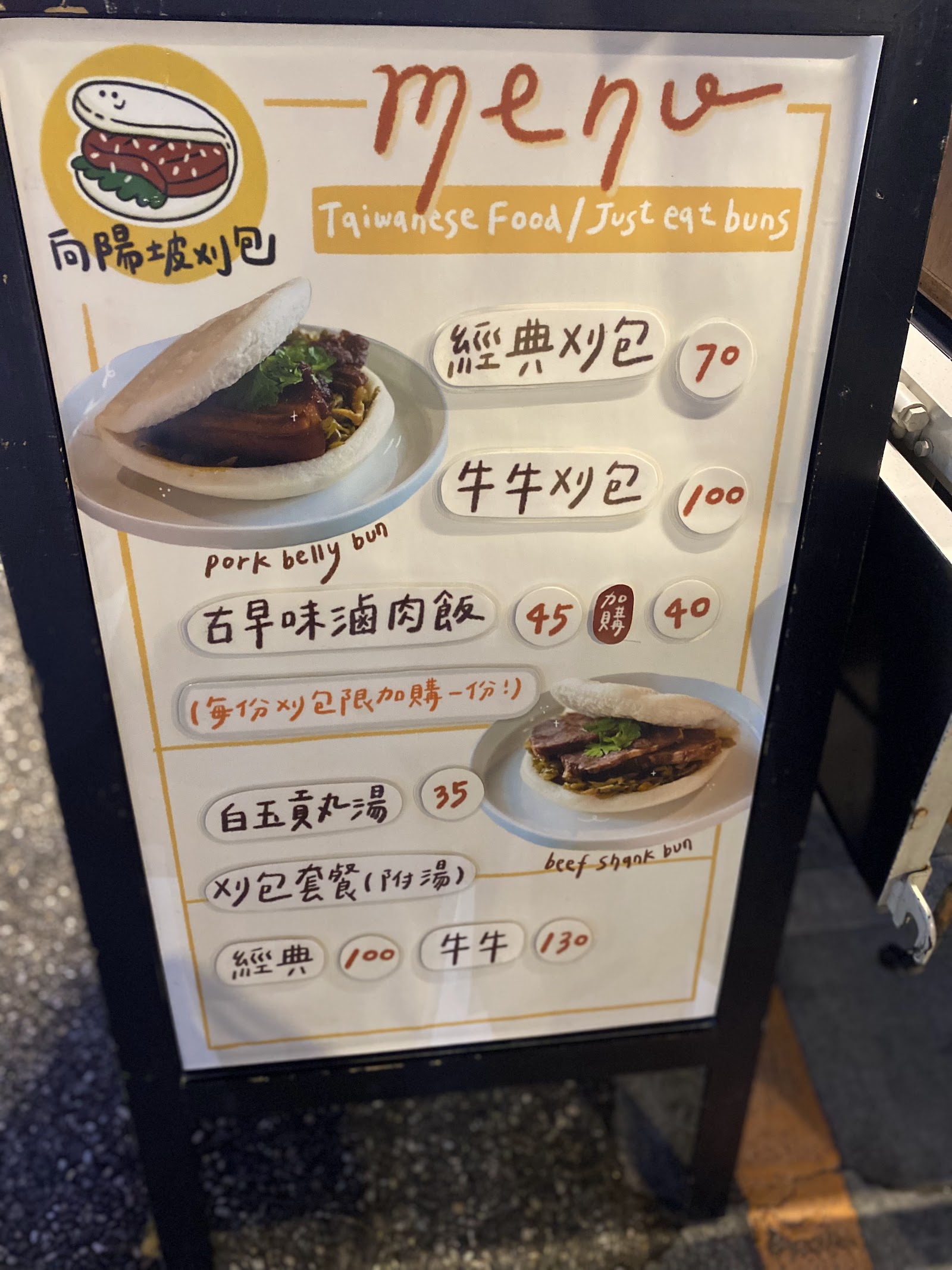 向陽坡刈包手寫菜單價目表