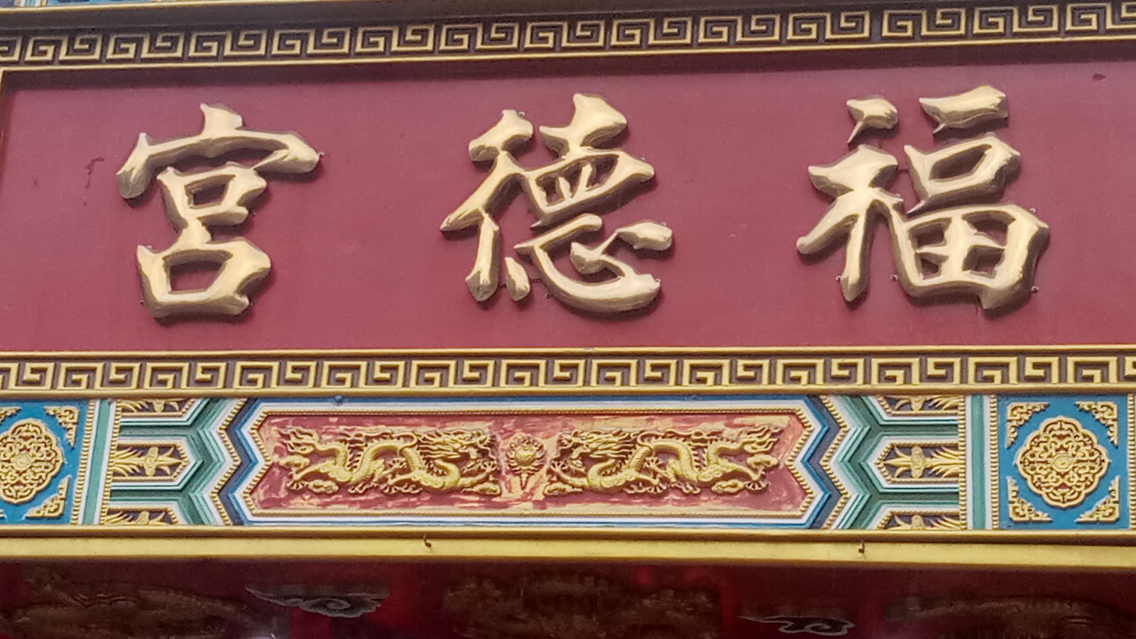 玉成公園福德宮福德宮牌匾特寫