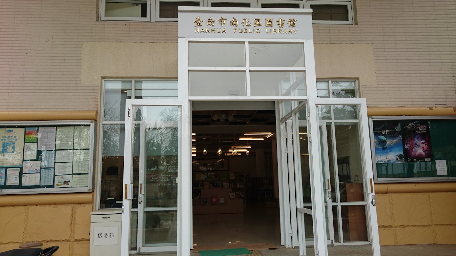 南化區圖書館正門入口，白色招牌與布告欄