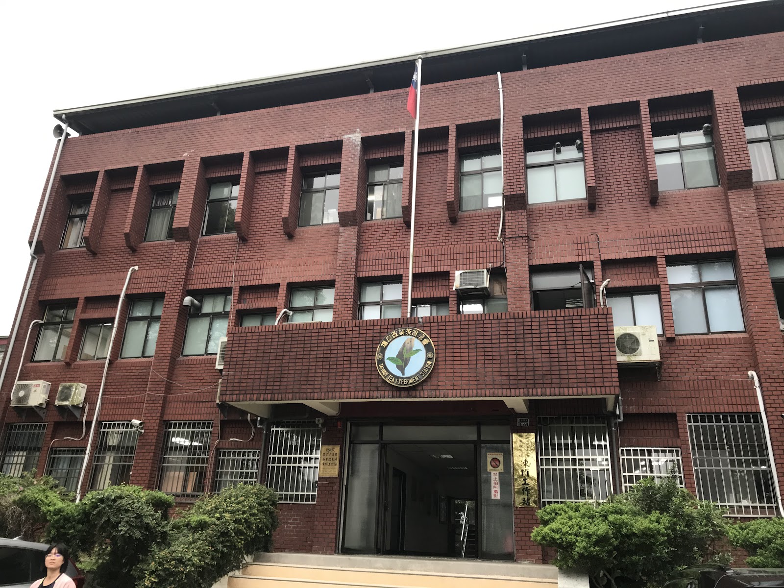 茶改良場南部分場主辦公大樓紅磚建築外觀正面