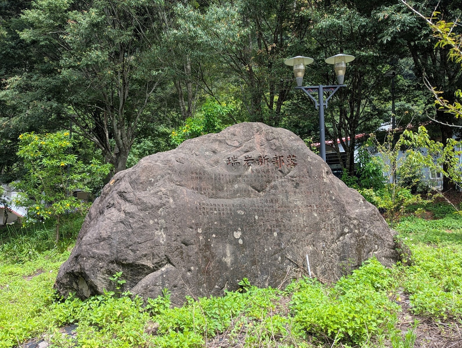 瑞岩新部落刻字巨石入口標誌
