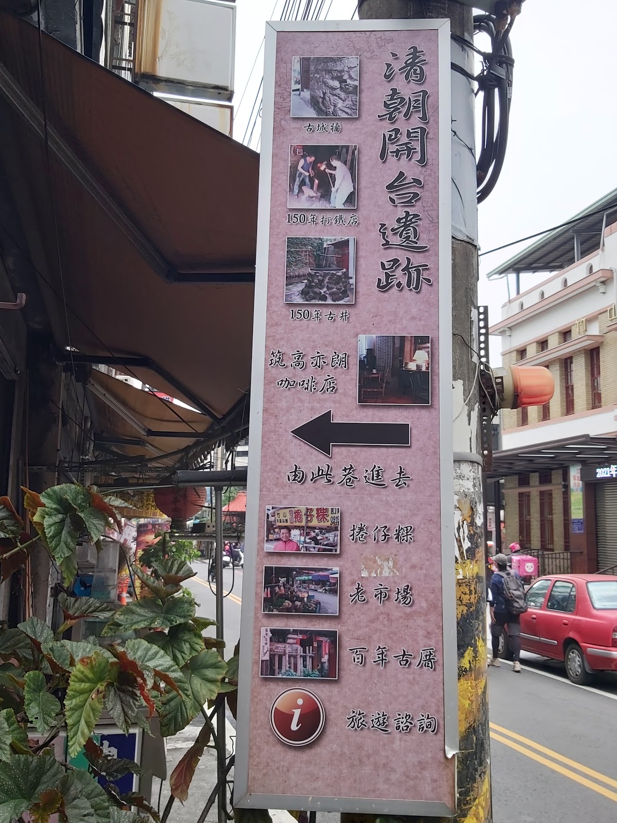竹山林圮埔老街清朝開台遺跡告示牌指引打鐵巷