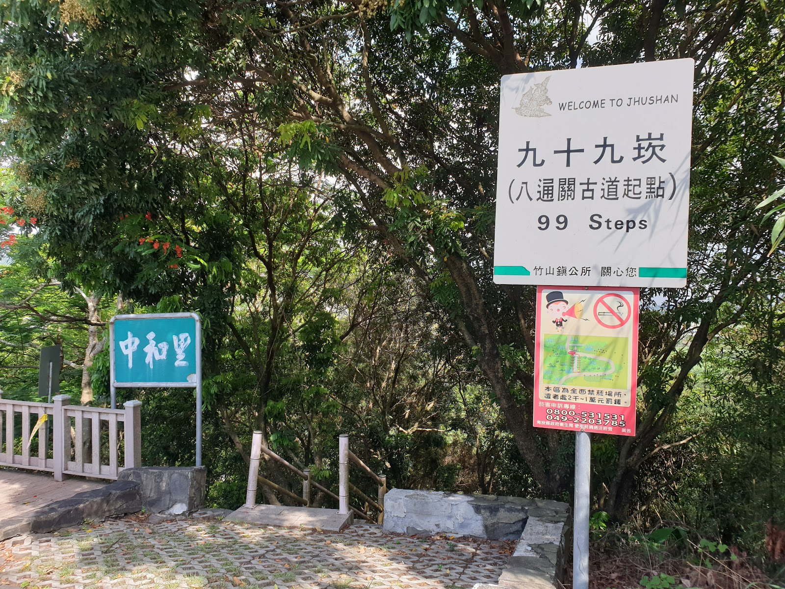 竹山九十九崁八通關古道起點入口石階與告示牌