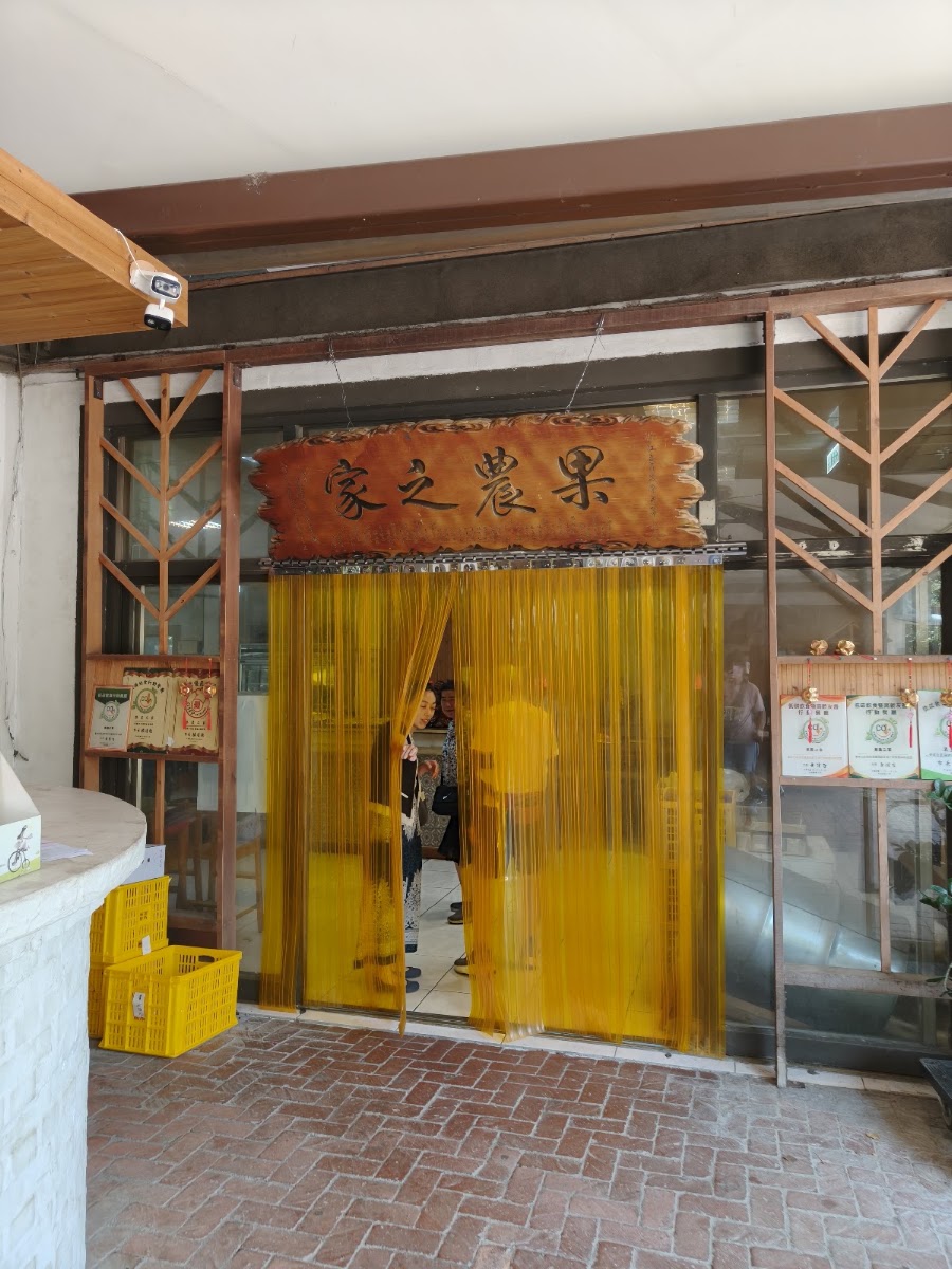 果農之家 - 果農之家店門口的黃色門簾與招牌,水果入菜的特色餐廳就在此