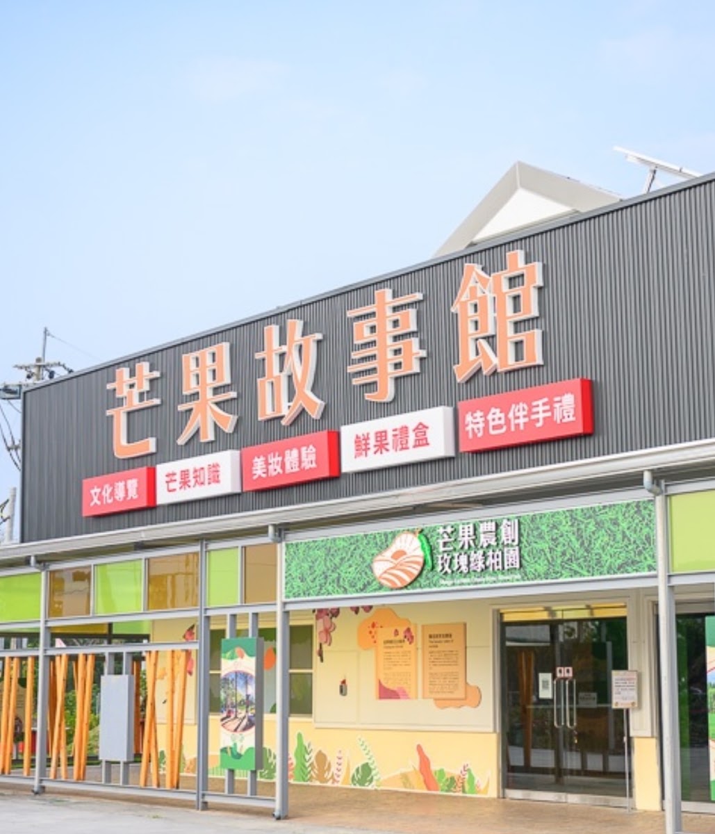 芒果農創玫瑰綠柏園觀光工廠 - 芒果農創玫瑰綠柏園觀光工廠的「芒果故事館」招牌,外觀寬敞明亮