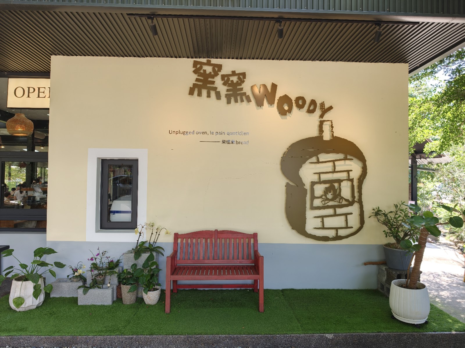 窯窯Woody - 窯窯Woody店面招牌與紅色長椅,牆上手繪窯爐圖案是最佳拍照背景