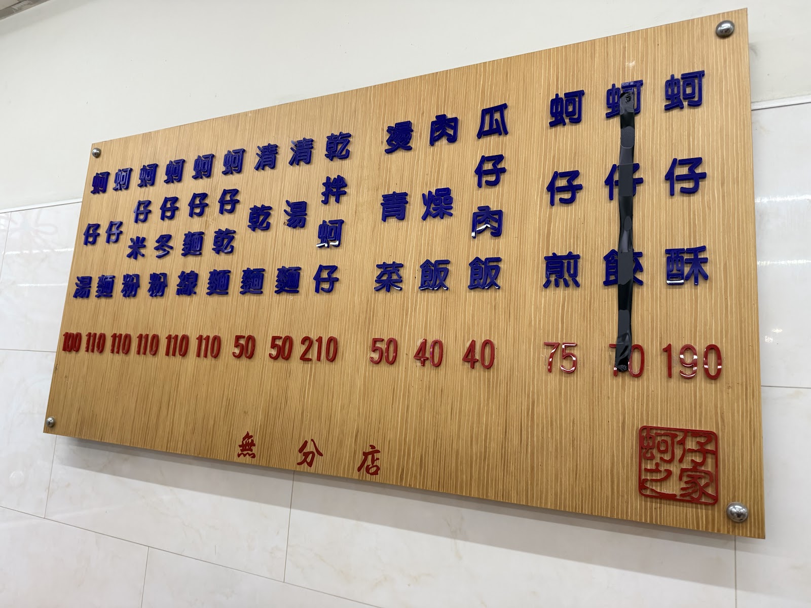 湳雅夜市蚵仔之家手寫價目表
