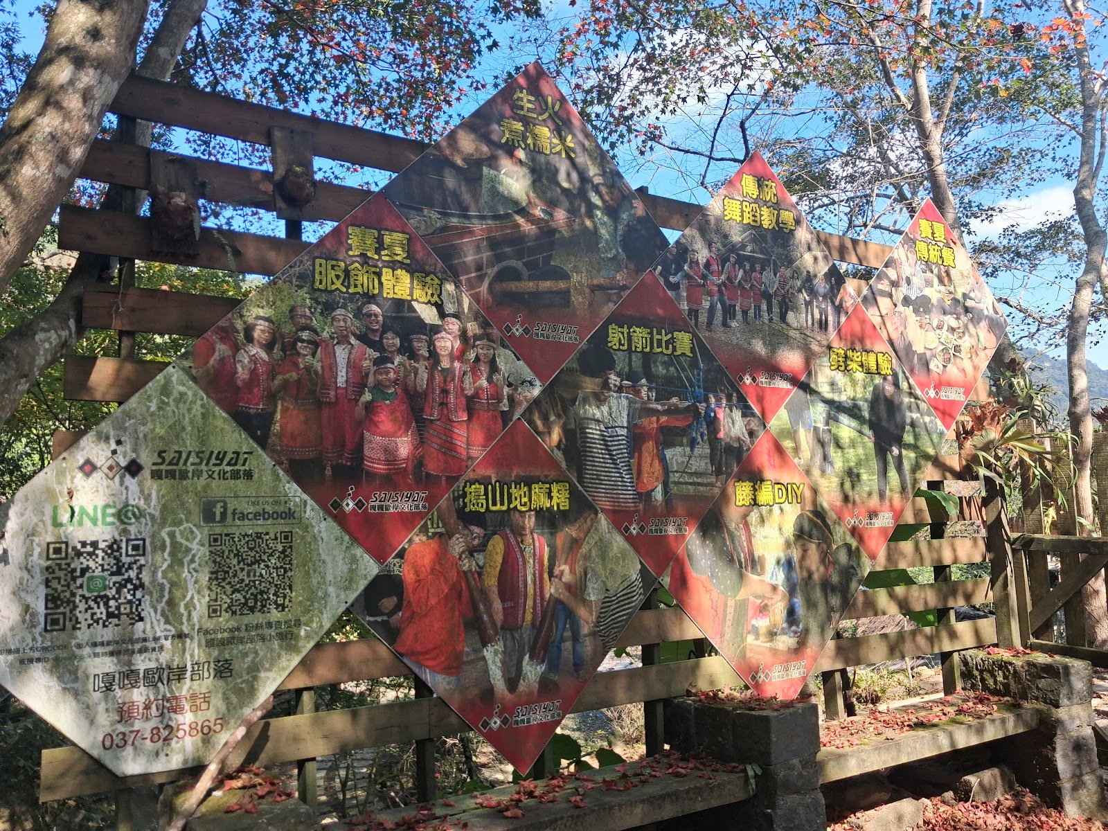 嘎嘎歐岸文化部落入口看板，賽夏族文化體驗介紹