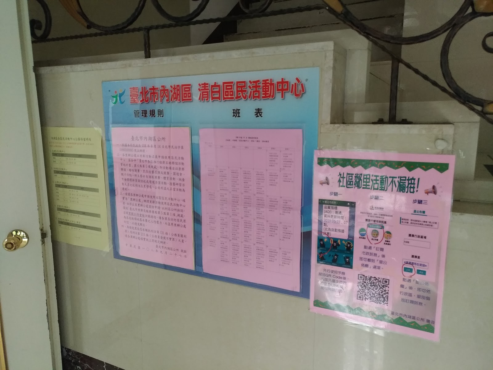 內湖清白區民活動中心：社區公告欄貼著活動中心的管理規則與課程班表，濃濃的在地生活感