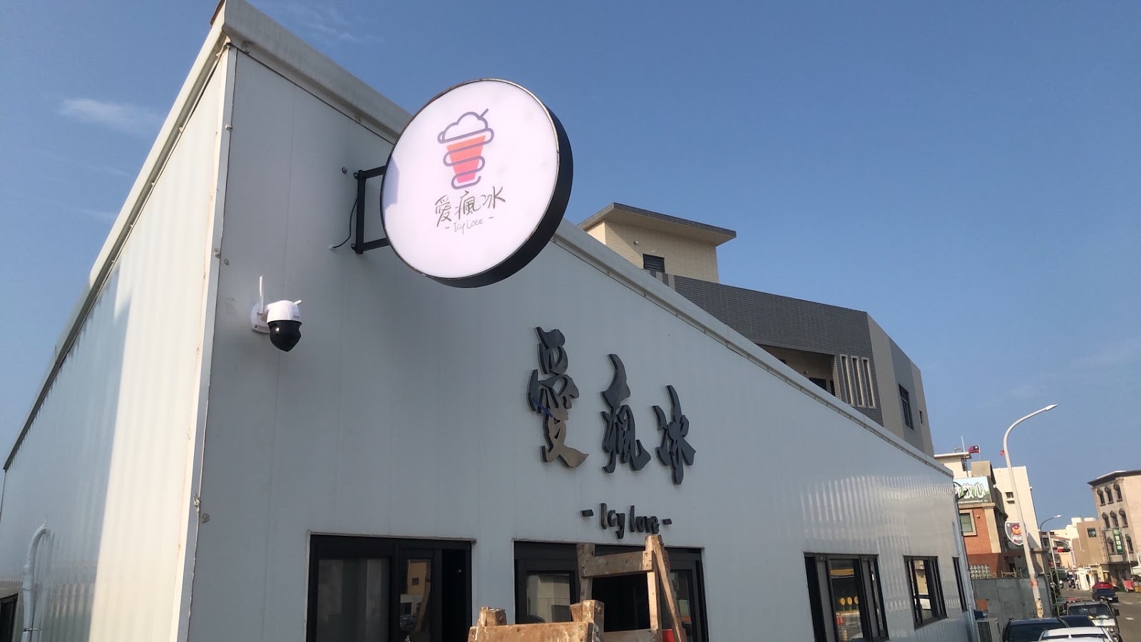 澎湖湖西鄉愛瘋冰Icy Love店面招牌外觀