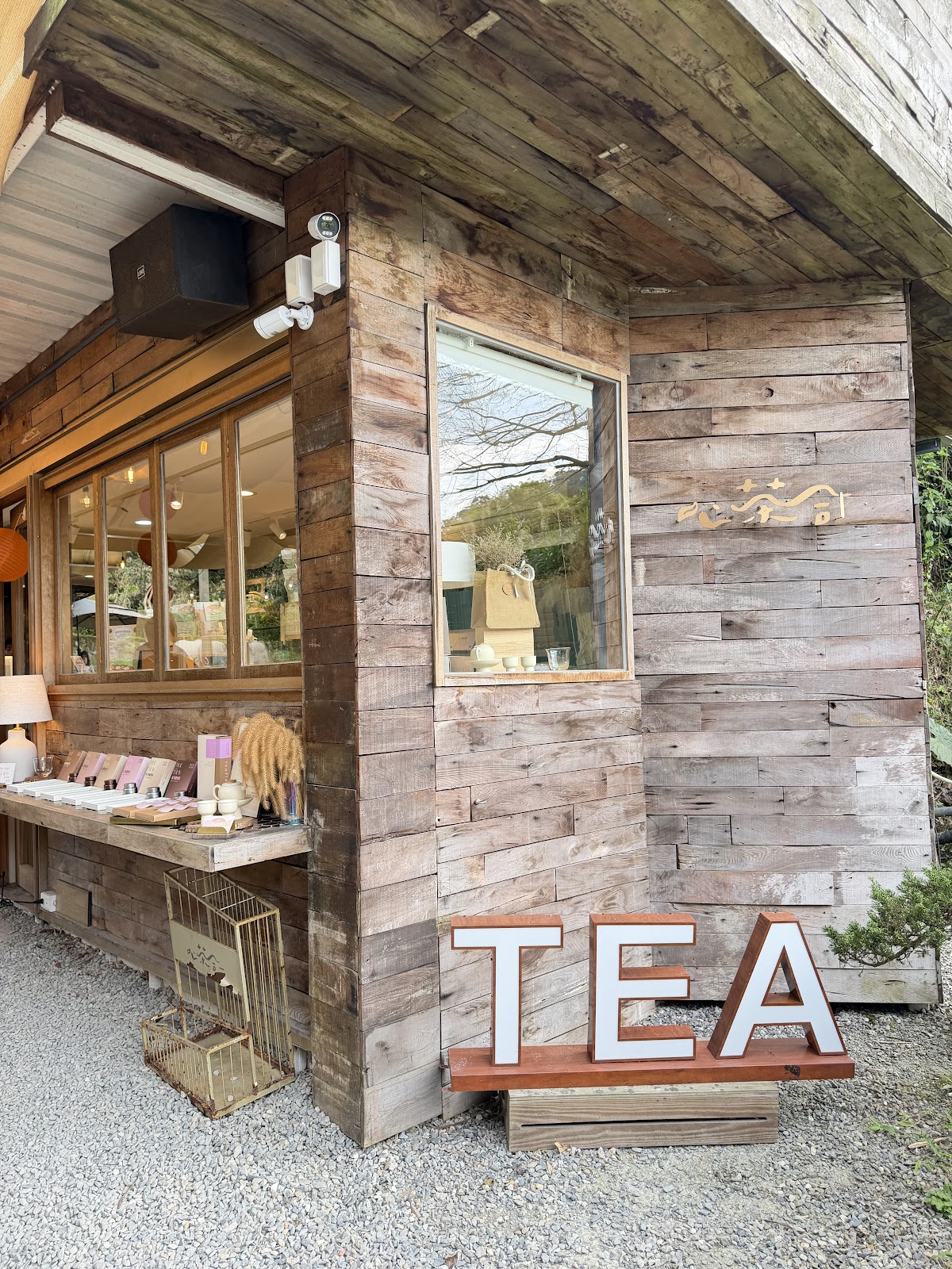 心茶合一木造建築一隅與茶品小物展示