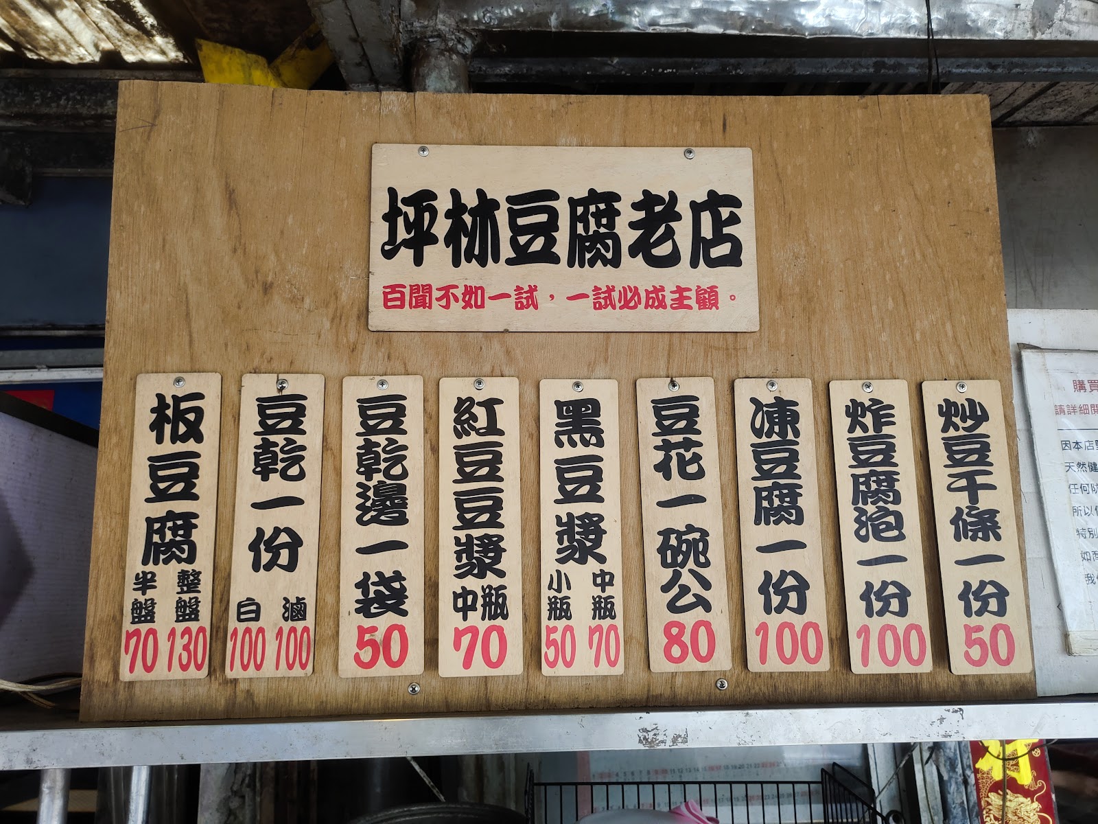 坪林豆腐本店手寫價目看板,板豆腐、豆乾、豆漿品項齊全