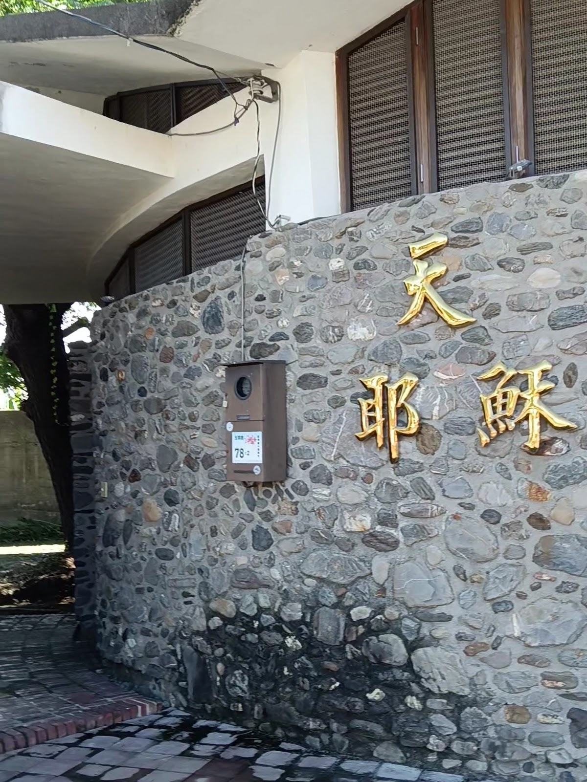 玉環天主堂耶穌善牧堂金色招牌字樣特寫