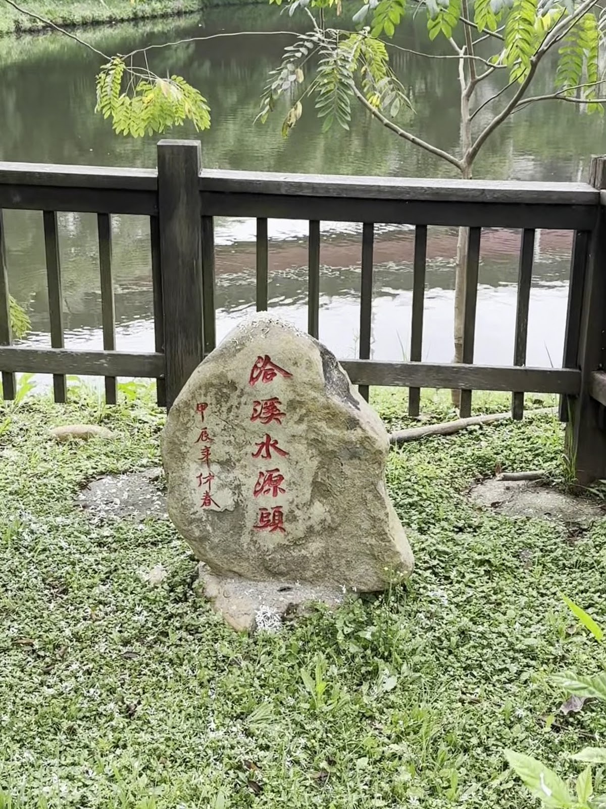平鎮運動公園洽溪水源頭石碑