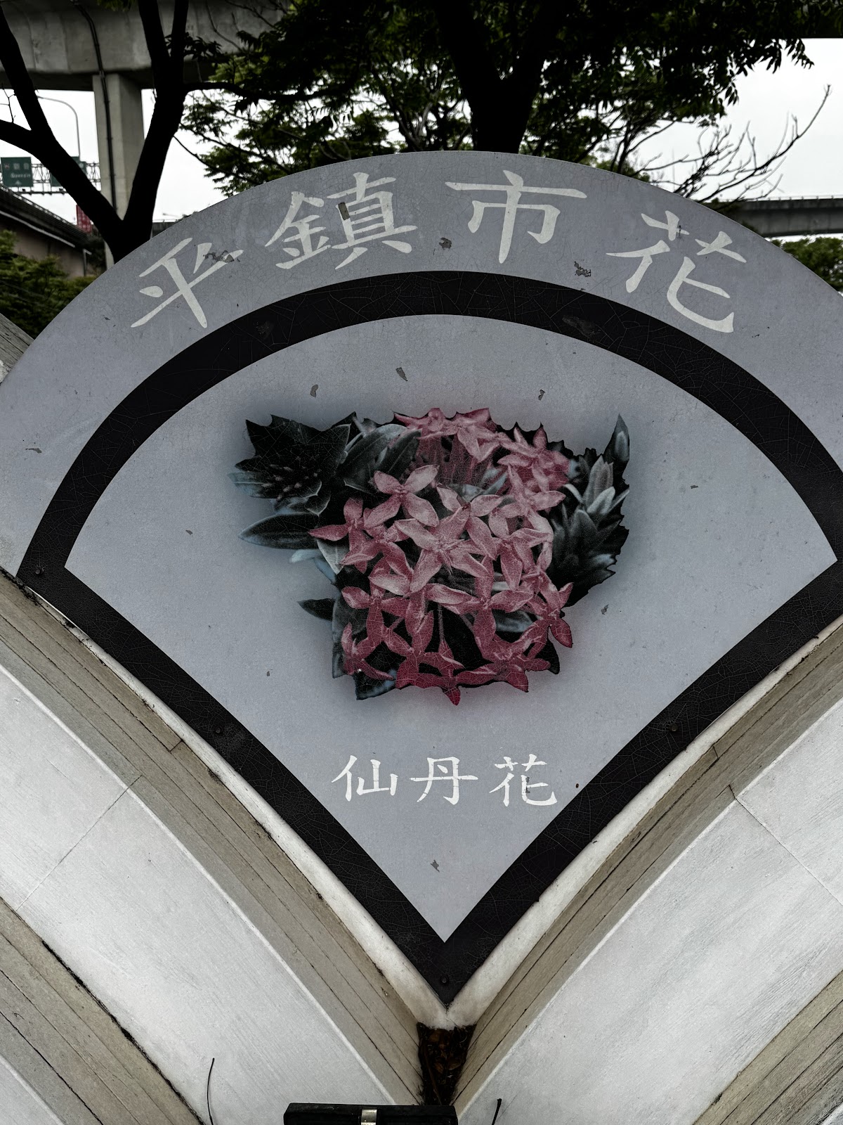 平鎮運動公園入口仙丹花市花裝置