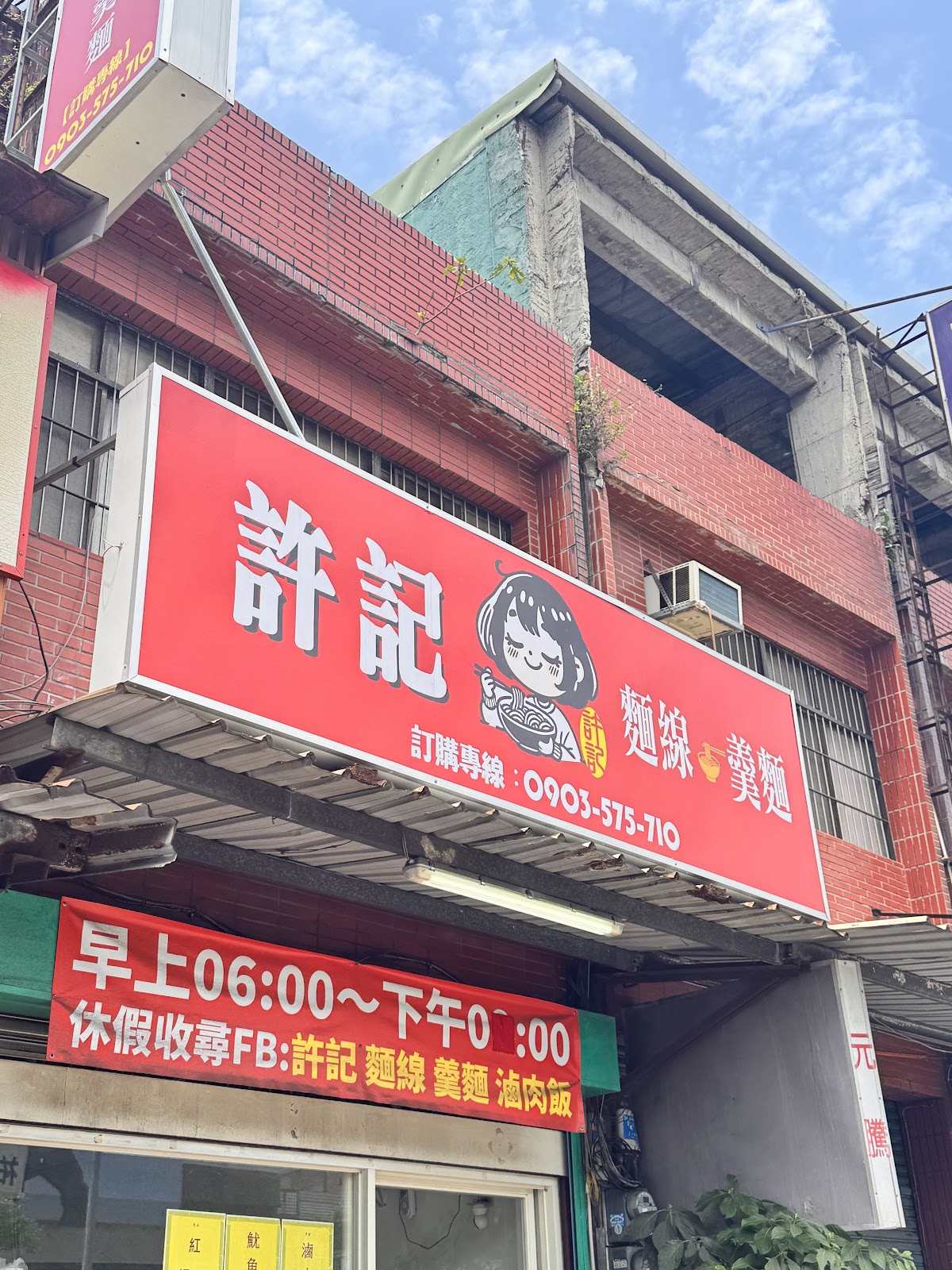 許記麵線羹麵滷肉飯店面招牌