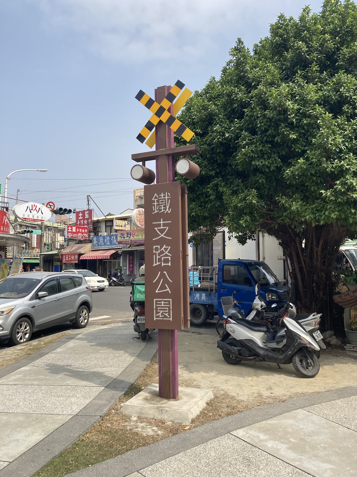 朴子鐵支路公園入口平交道意象柱