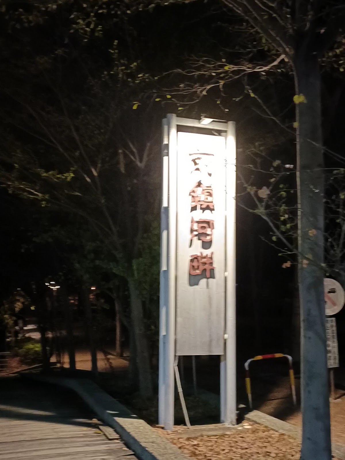 前鎮河畔地標石碑牌,白天拍攝