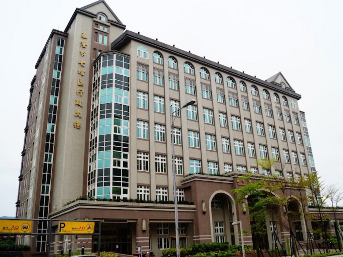基隆市七堵區公所招牌直式字樣近拍