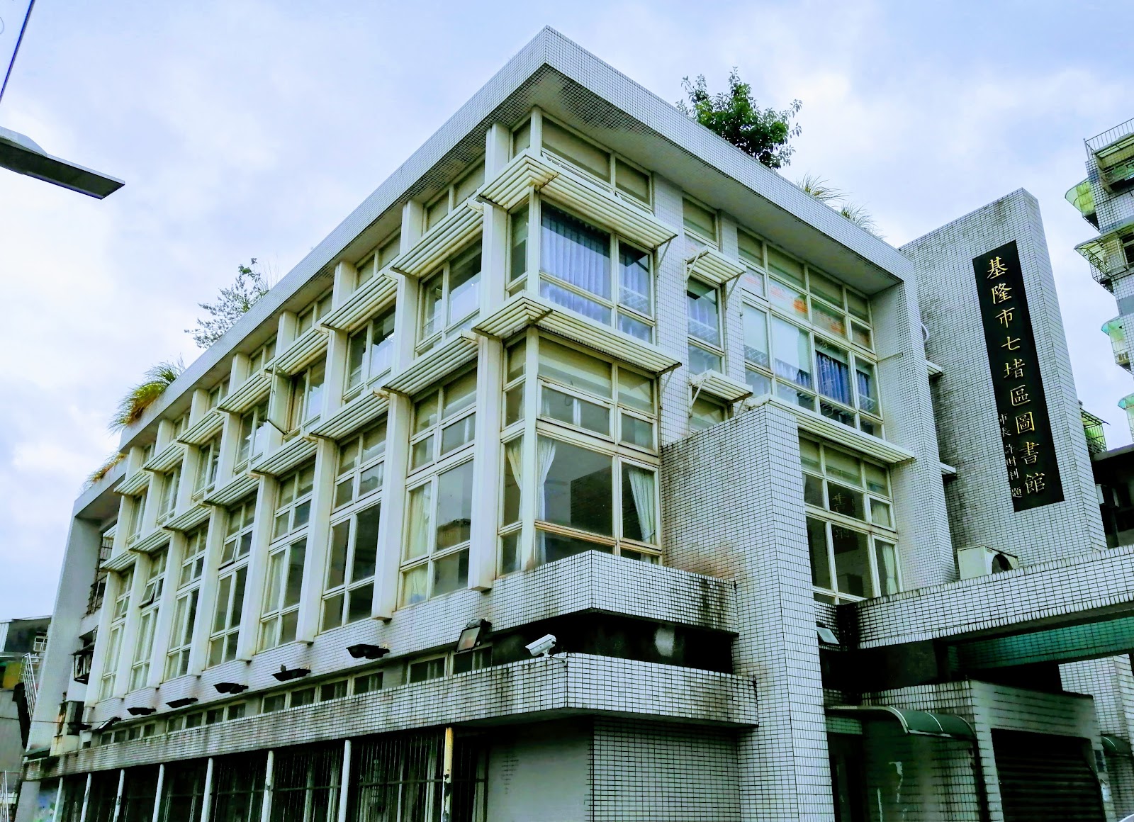 基隆市公共圖書館永平分館建築外觀
