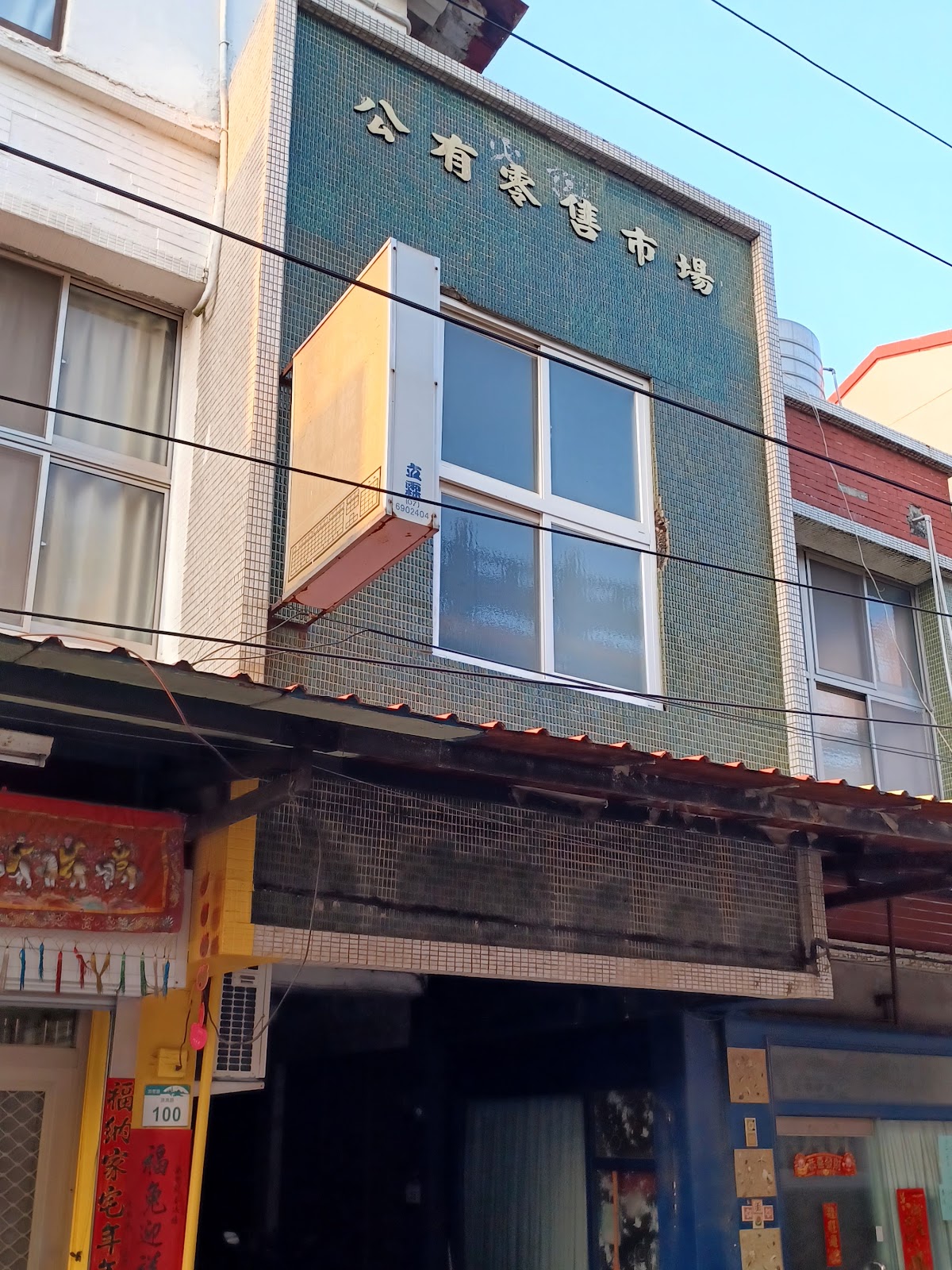 茄萣公有零售市場建築外觀招牌