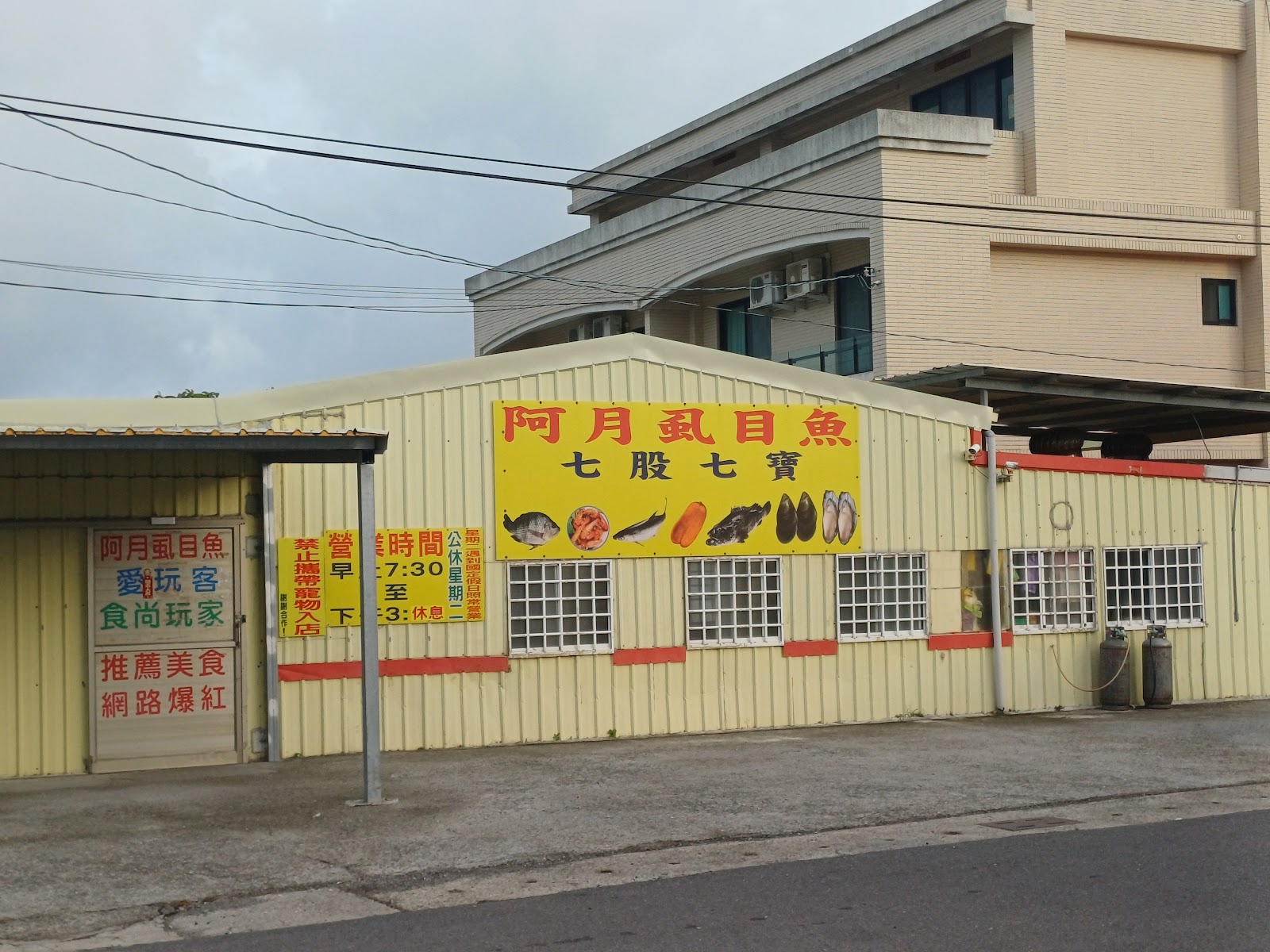阿月虱目魚粥阿月虱目魚粥黃色鐵皮店面招牌,在地人氣海鮮粥老店