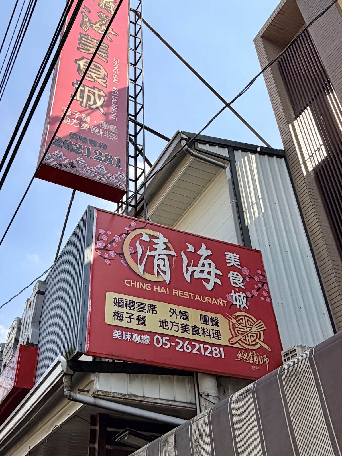 清海美食城梅子餐招牌
