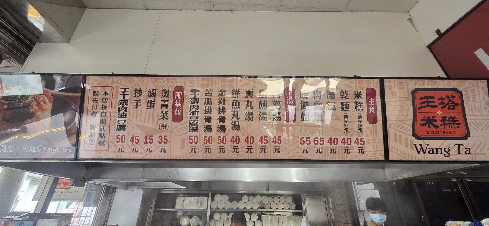 王塔米糕店菜單招牌