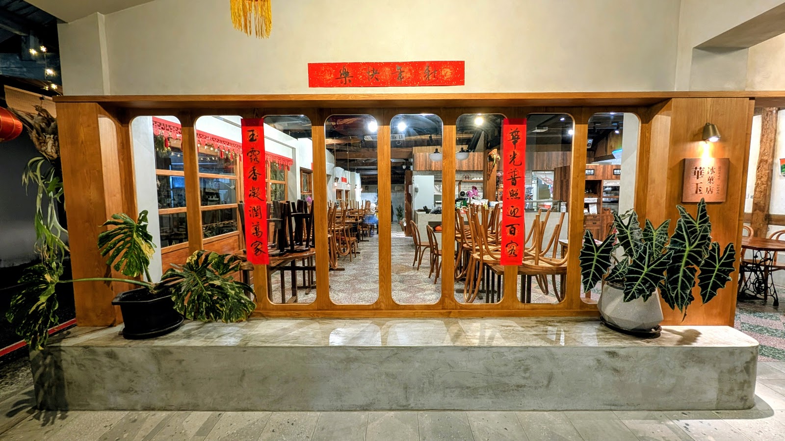 華玉冰菓店店面春聯木質裝潢