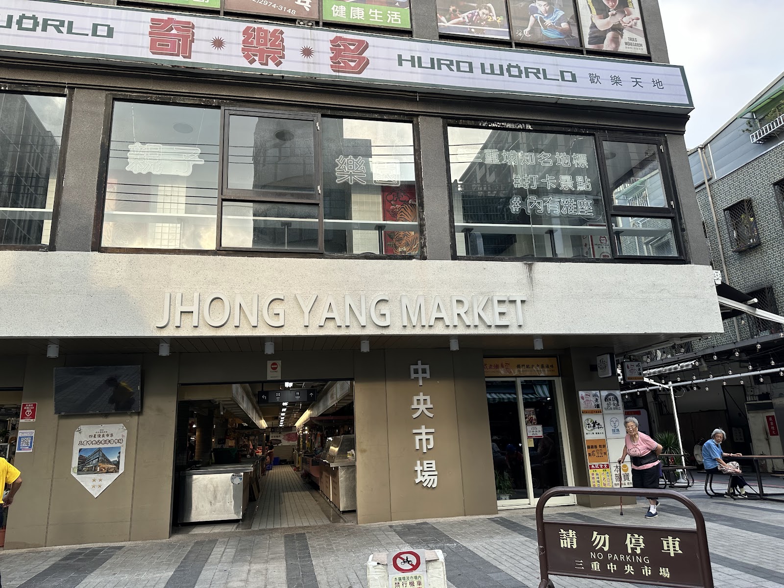 三重中央市場正面外觀,白色招牌寫著JHONG YANG MARKET中央市場