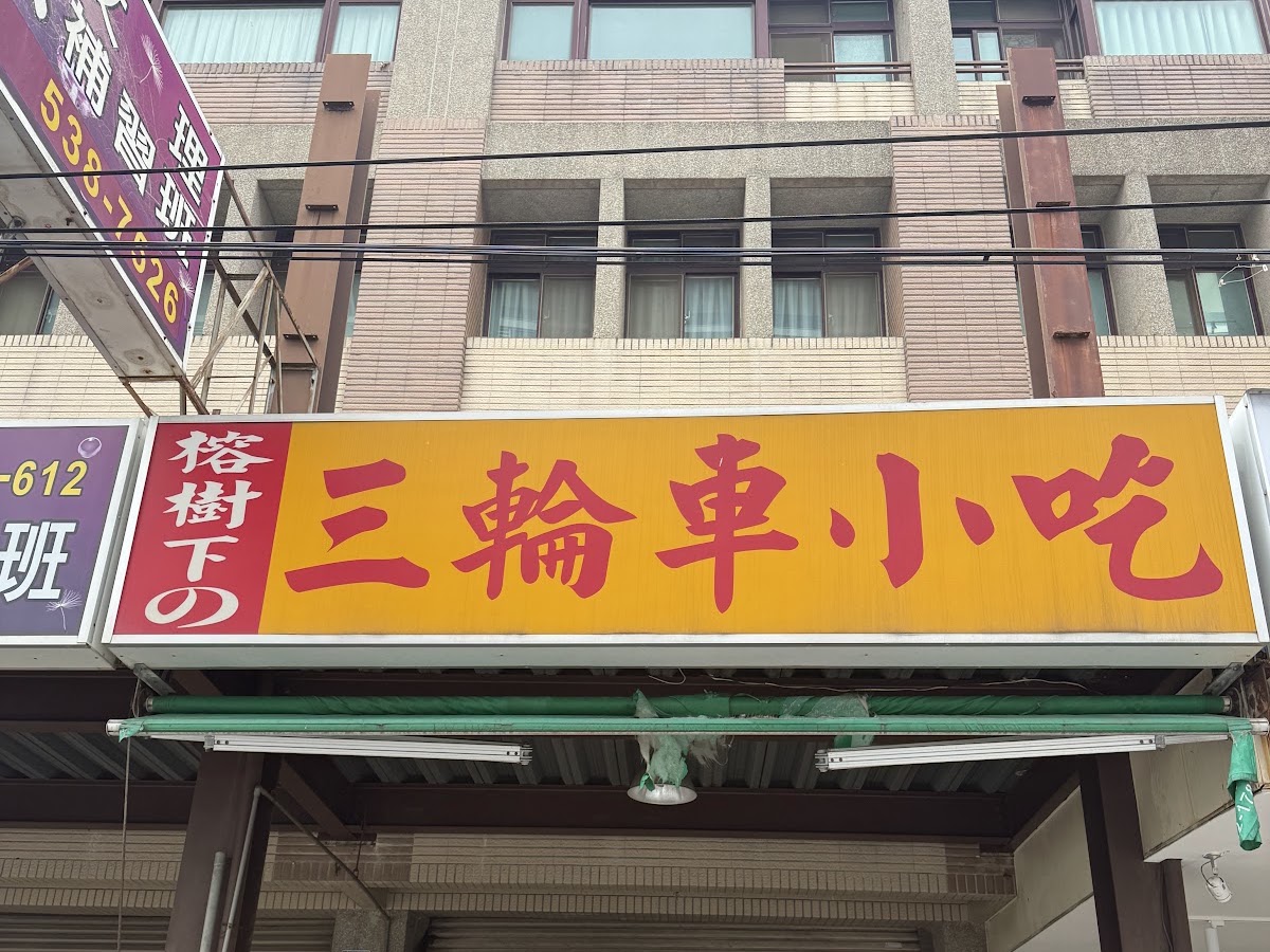 三輪車小吃黃底紅字招牌店面