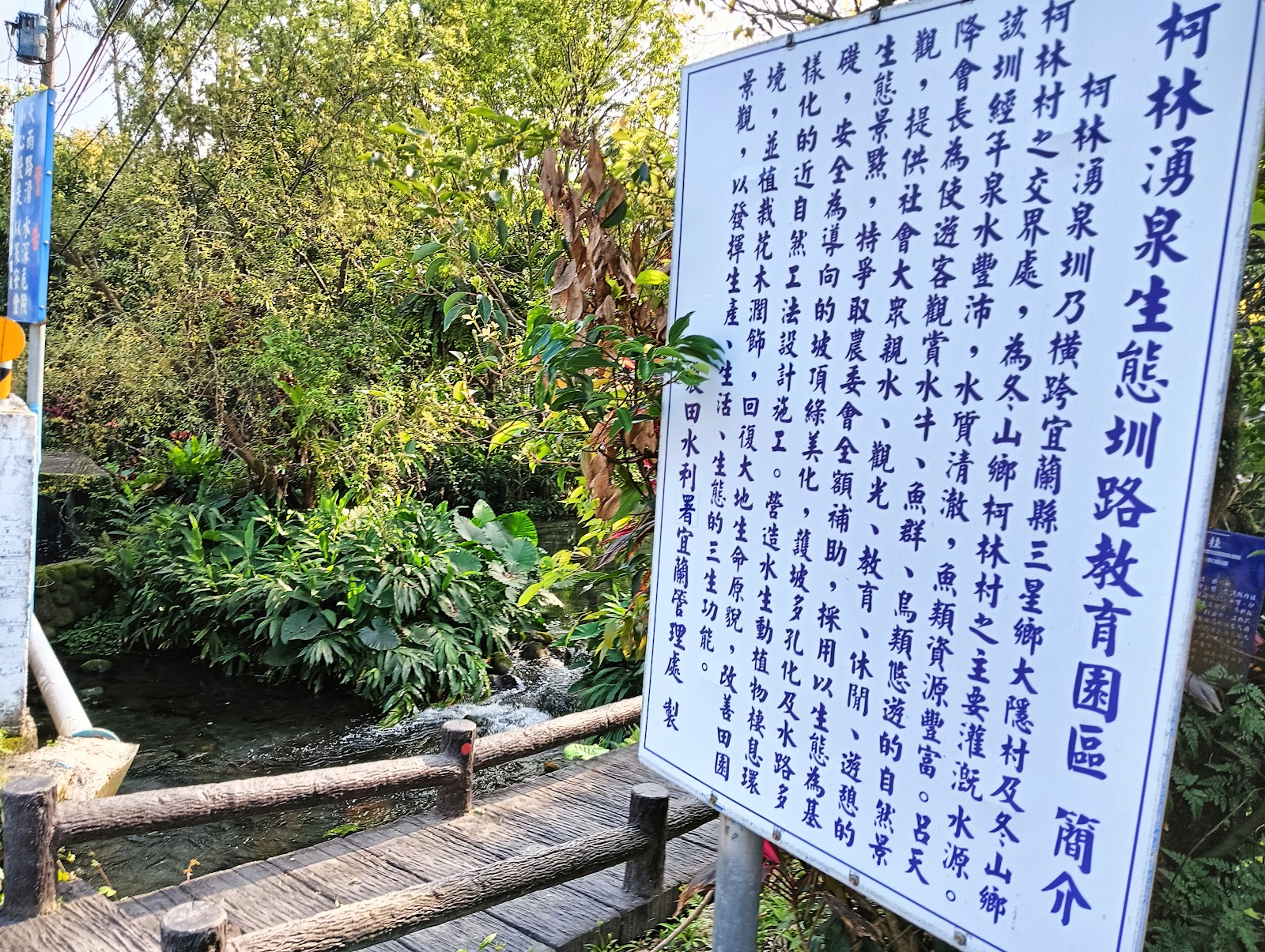柯林湧泉生態圳路教育園區簡介告示牌與湧泉溪流