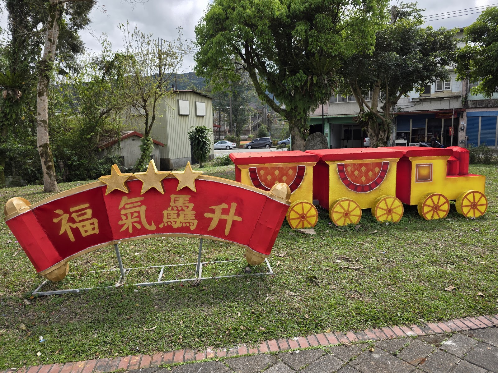 三星公園福氣驫升布條與復古玩具小火車造景