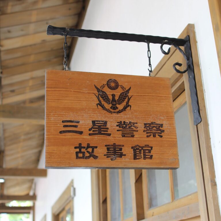 三星警察故事館木製招牌,舊三星警察分室總機及油印間歷史建築