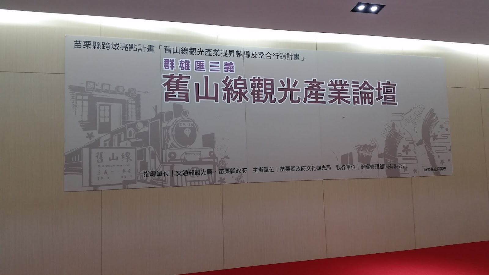 三義鄉公所六樓國際會議廳舊山線觀光產業論壇海報