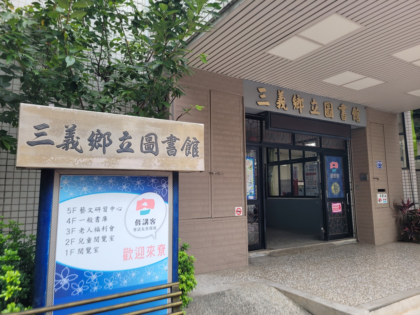 三義鄉立圖書館入口招牌與樓層導覽看板