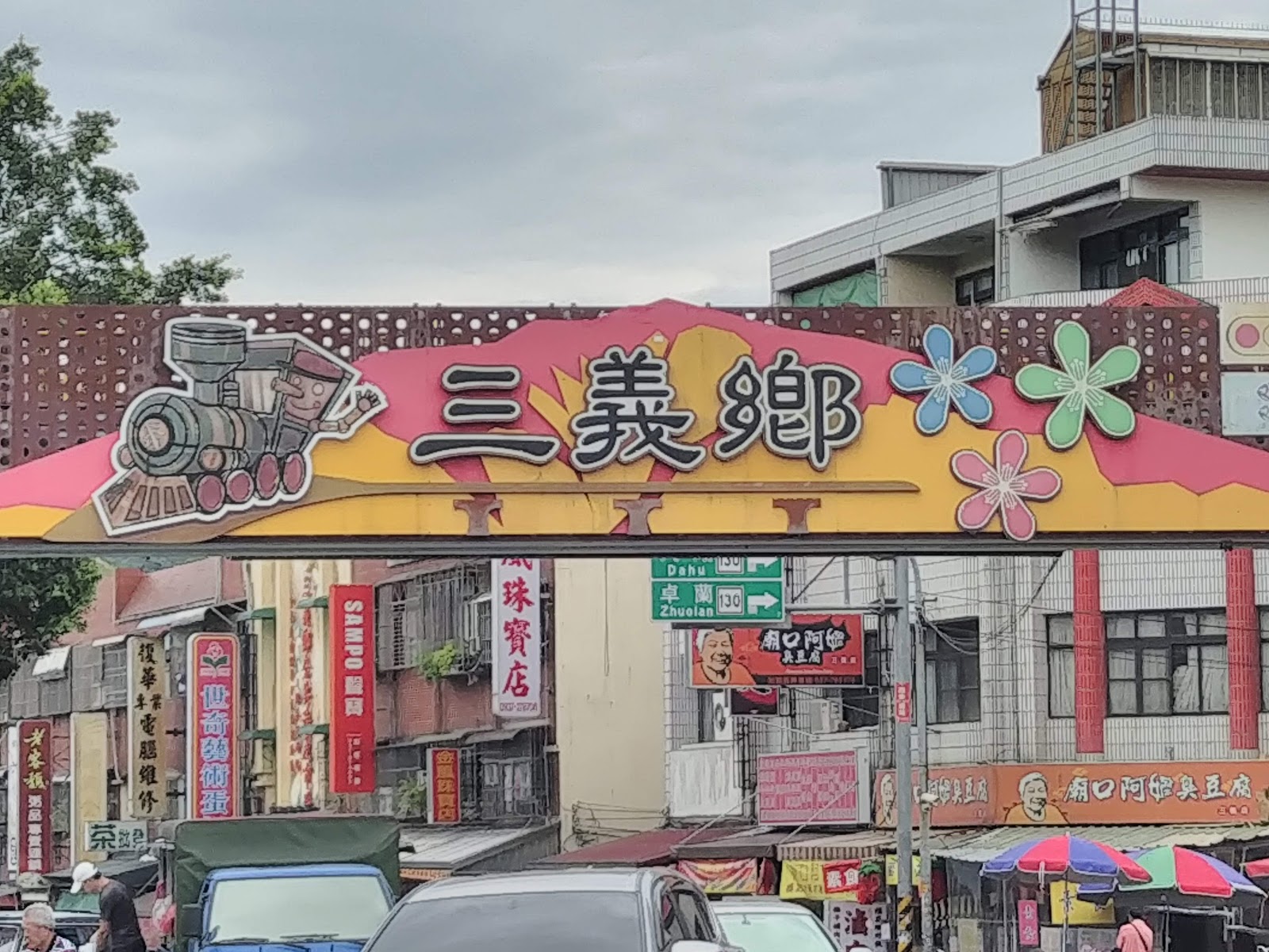 三義公有市場入口彩色小火車拱門招牌