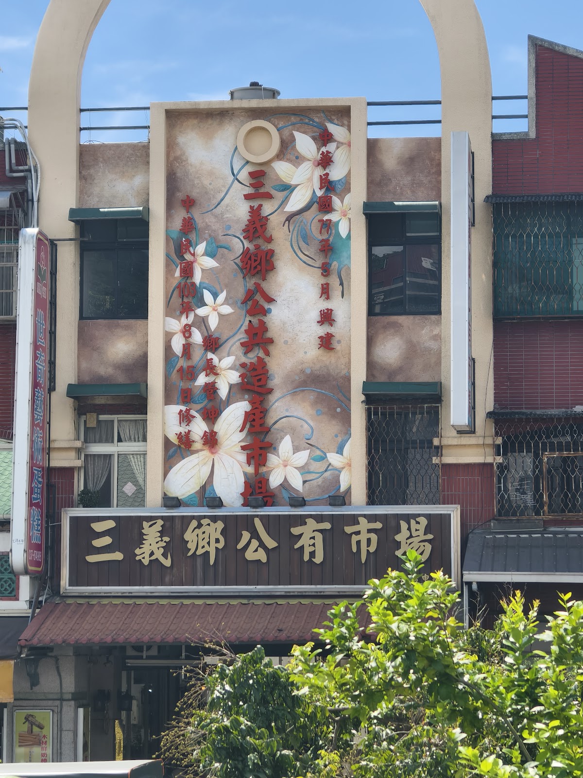 三義公有市場建築立面招牌與浮雕字樣