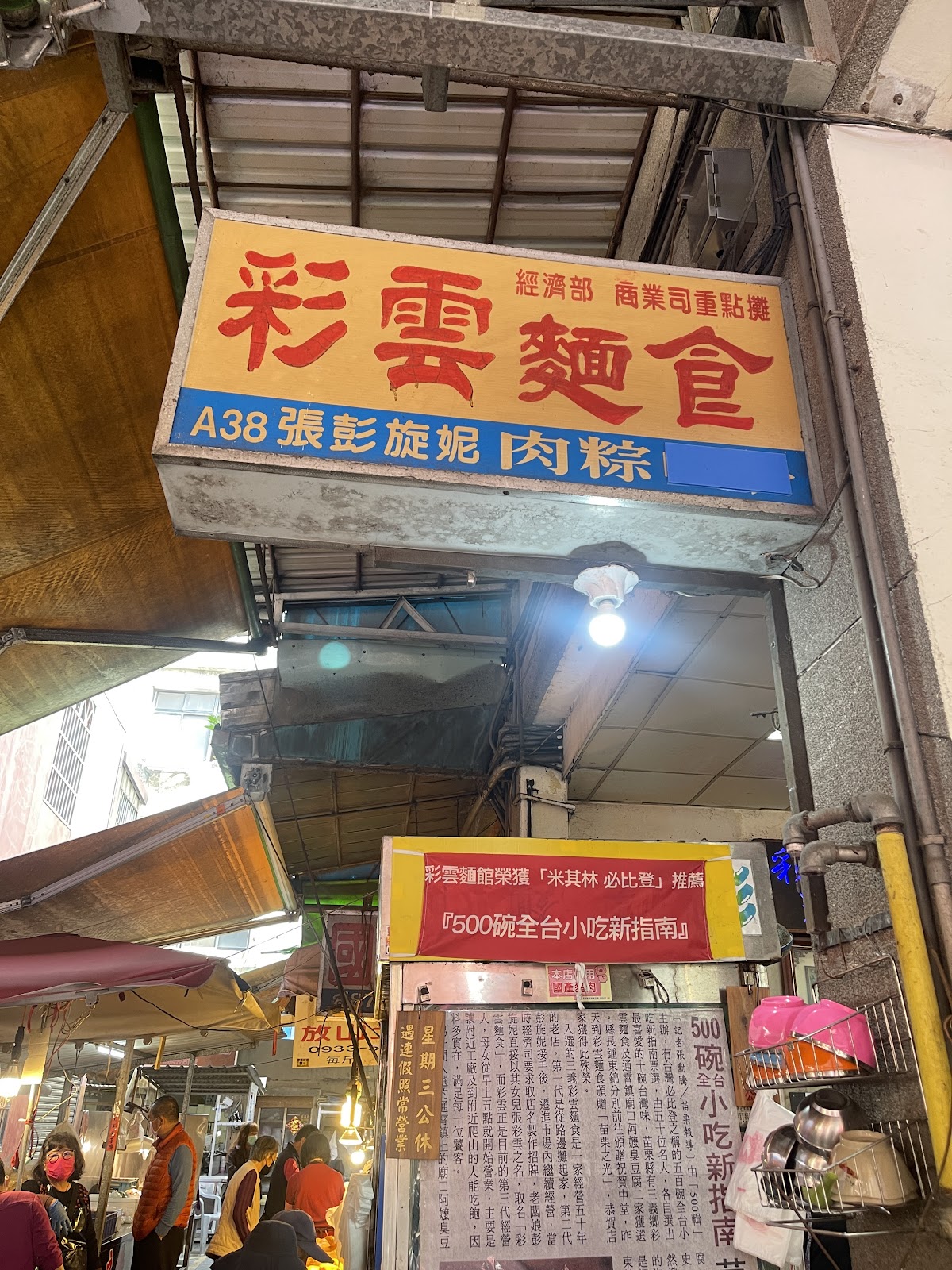 彩雲麵食店招牌與米其林必比登推薦布條