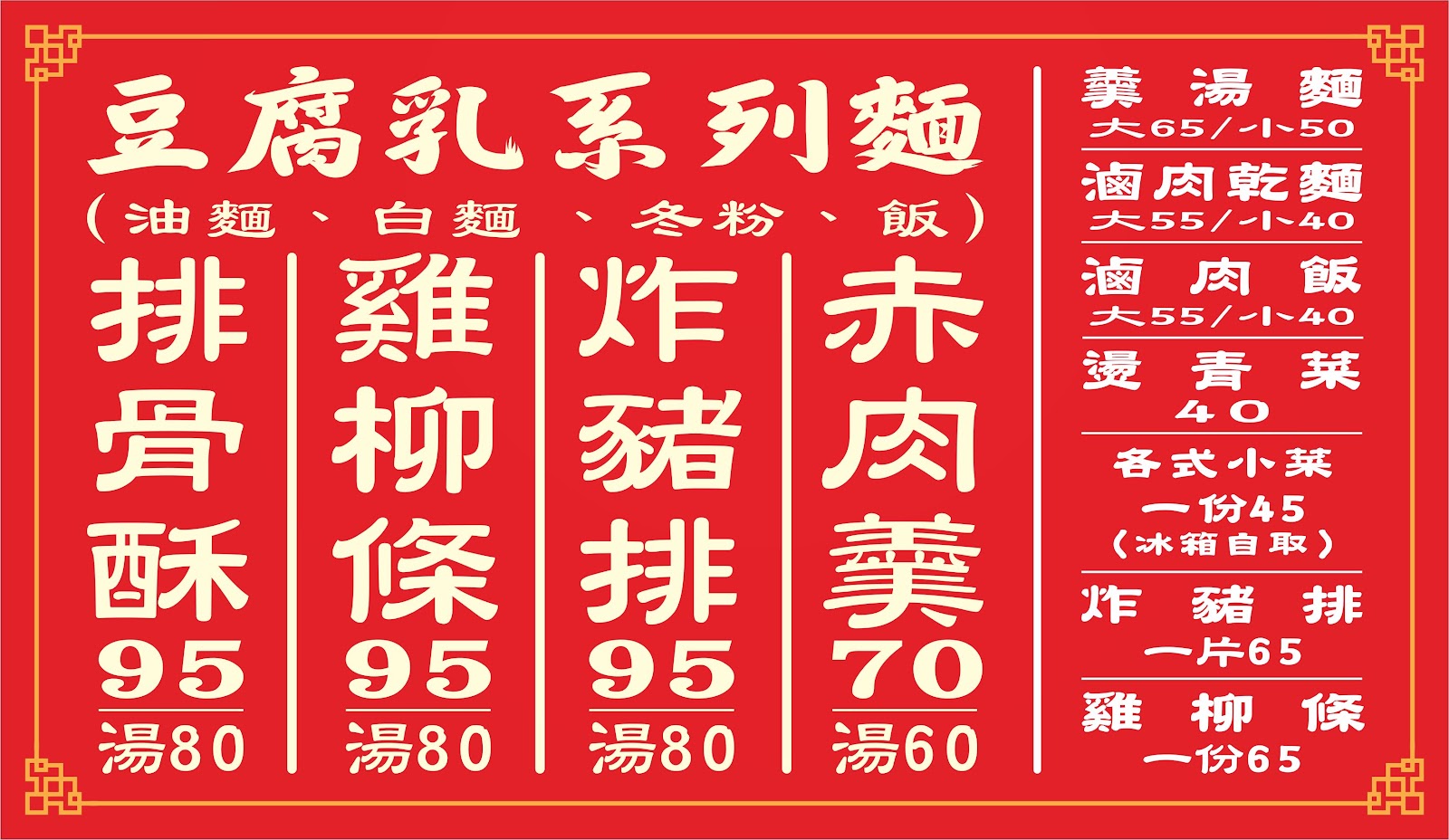 三芝鼎溢香豆腐乳排骨酥麵菜單看板價目