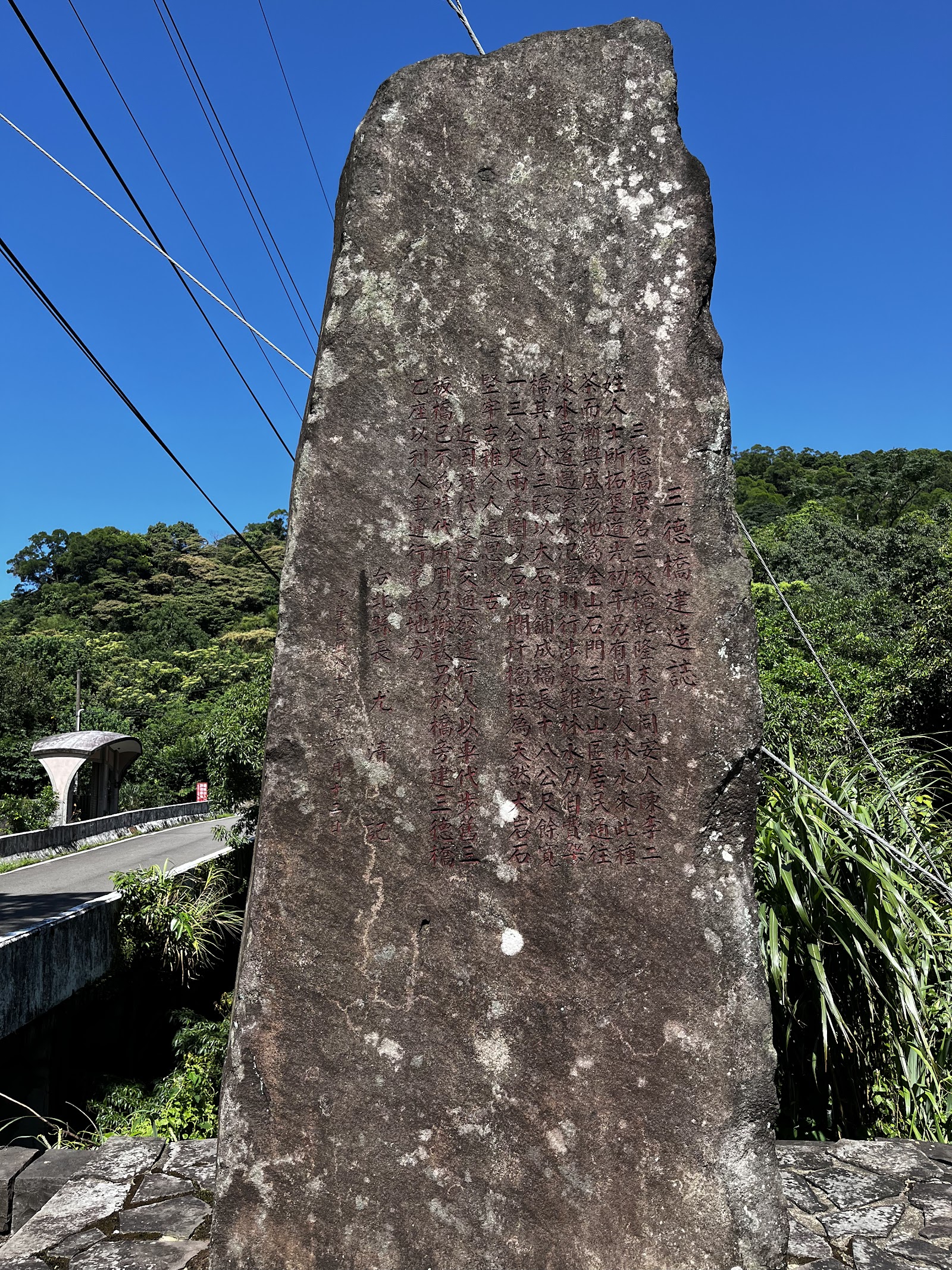 三板橋古橋重建歷史石碑碑文