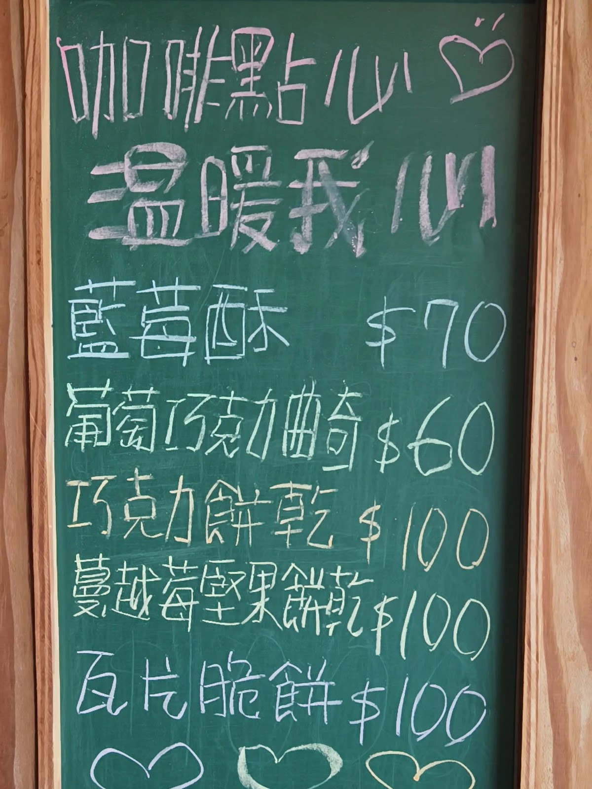 手寫黑板菜單，咖啡點心溫暖我心