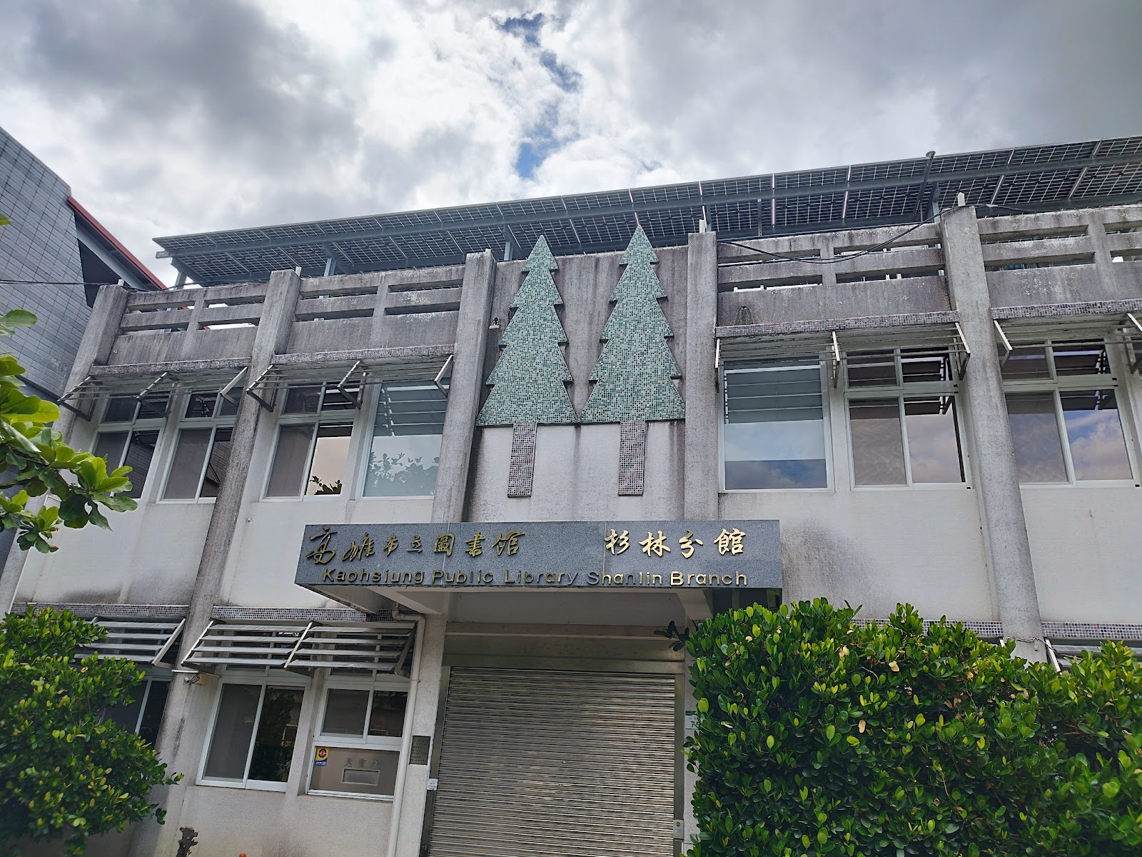 高雄市立圖書館杉林分館外觀，杉樹馬賽克裝飾