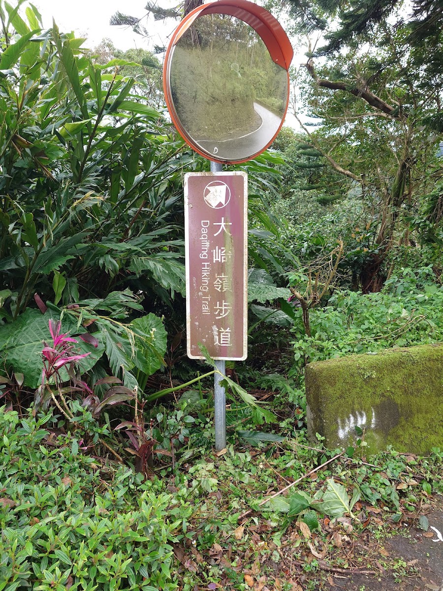 大崎嶺步道指標牌