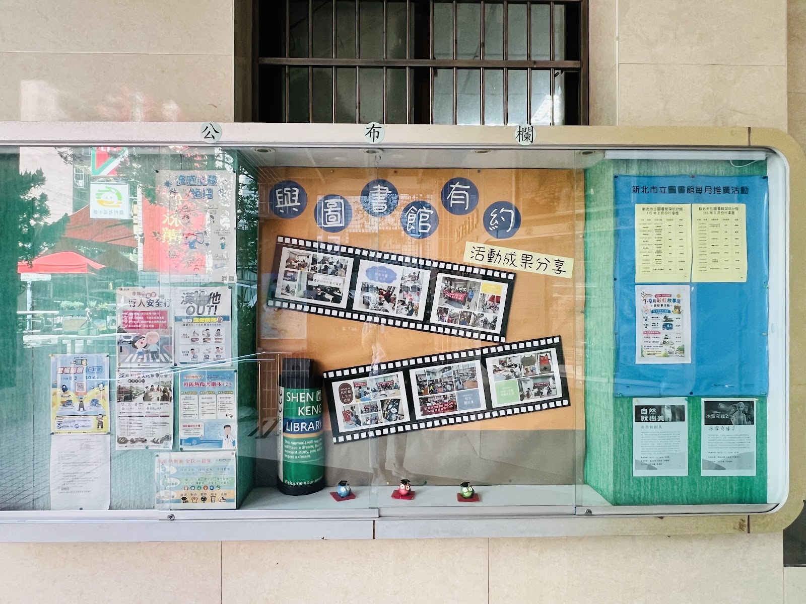 新北市立圖書館深坑分館－深坑分館圖書館公布欄「與圖書館有約」活動成果分享照片牆，色彩繽紛