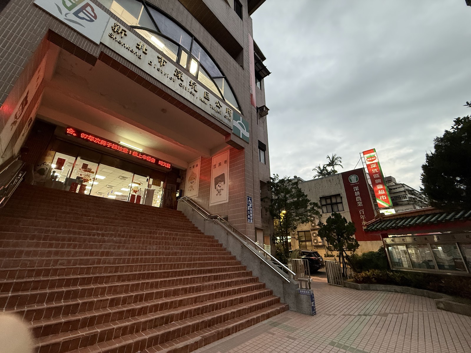 深坑區公所黃昏夜景與招牌