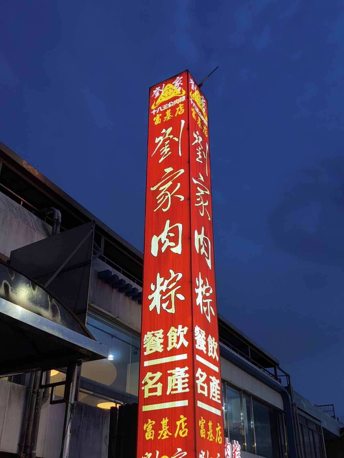 劉家肉粽富基店夜晚招牌