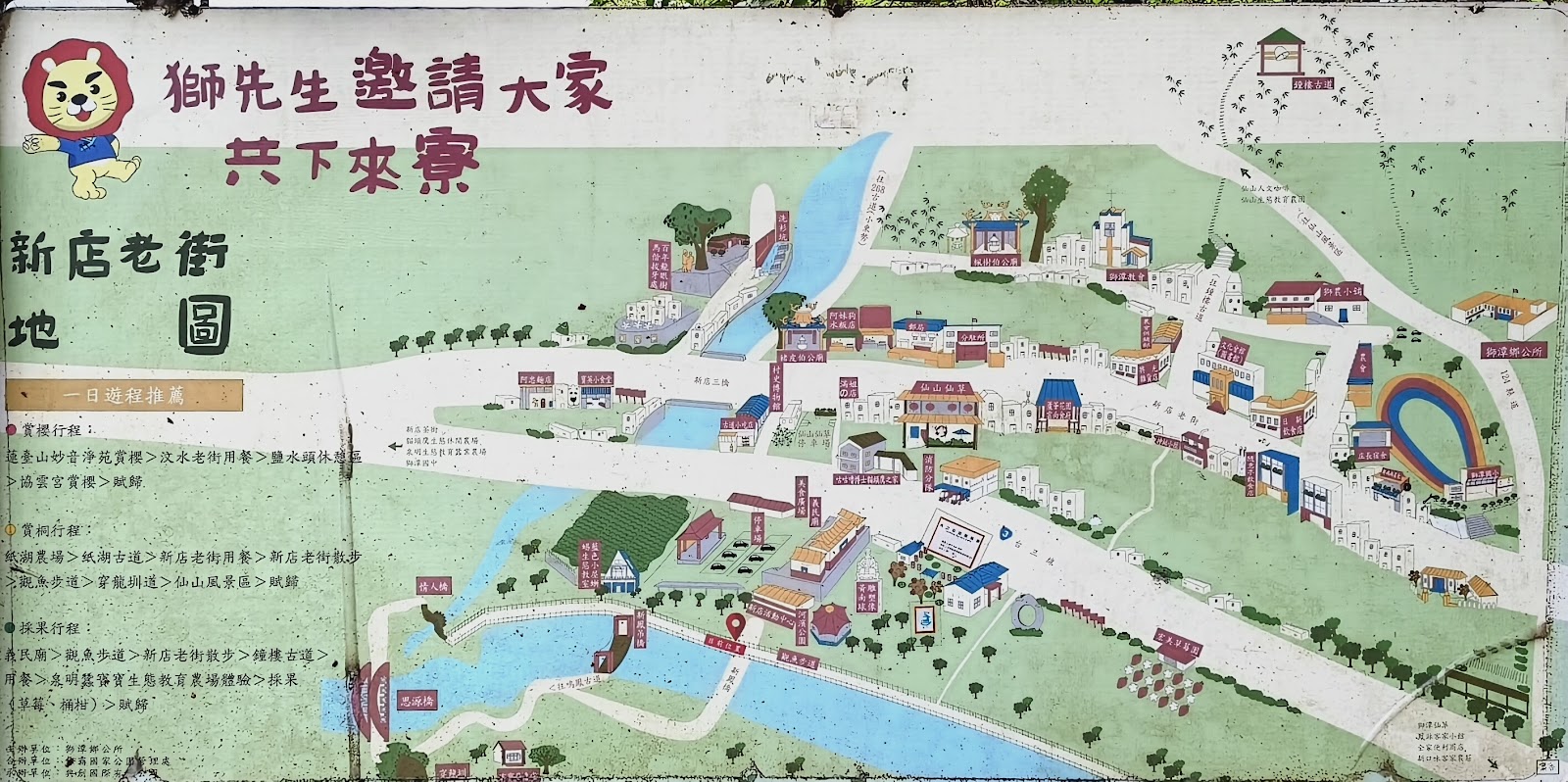 獅先生邀請大家共下來寮-新店老街地圖看板,標示一日遊程路線