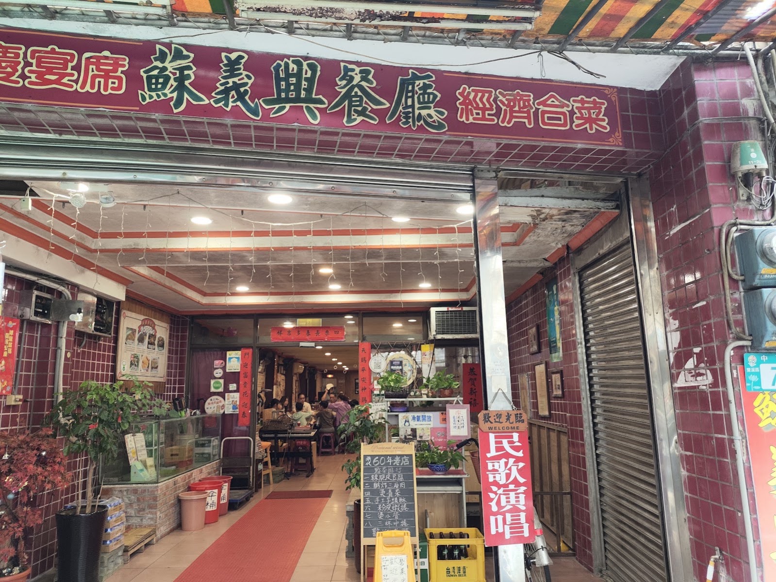 蘇義興餐廳店門口招牌與民歌演唱告示