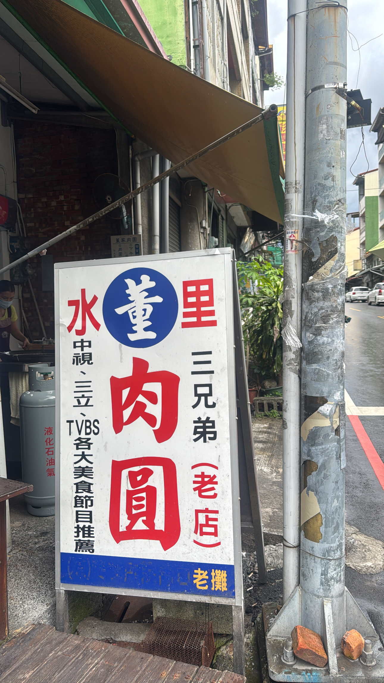 水里董家肉圓店門口招牌,標示三兄弟老店與媒體推薦